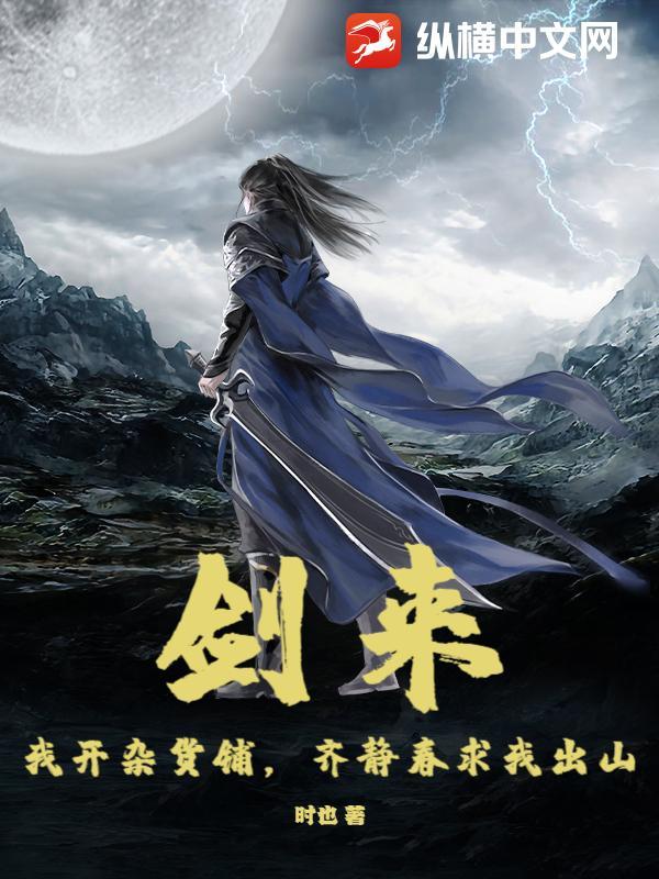 剑来：我开杂货铺，齐静春求我出山