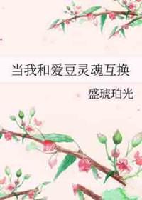 当我和爱豆灵魂互换